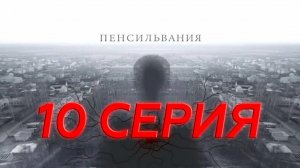 «Пенсильвания». 10 серия | Сериалы НТВ