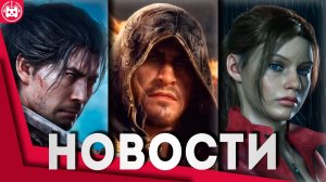 СВЕЖИЕ ИГРОВЫЕ НОВОСТИ Resident Evil Code Veronica, Hogwarts Legacy 2, Onimusha Way of the Sword