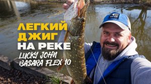 Ловля Щуки Весной на Легкий Джиг на Реке Спиннинг Lucky John Basara Flex 10