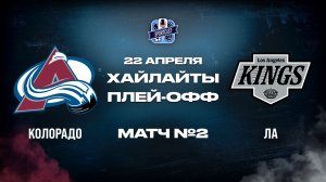ОБЗОР МАТЧА №2 Колорадо Эвеланш – Лос-Анджелес Кингз 22.04.2026 | 1-й раунд плей-офф НХЛ 2025/26