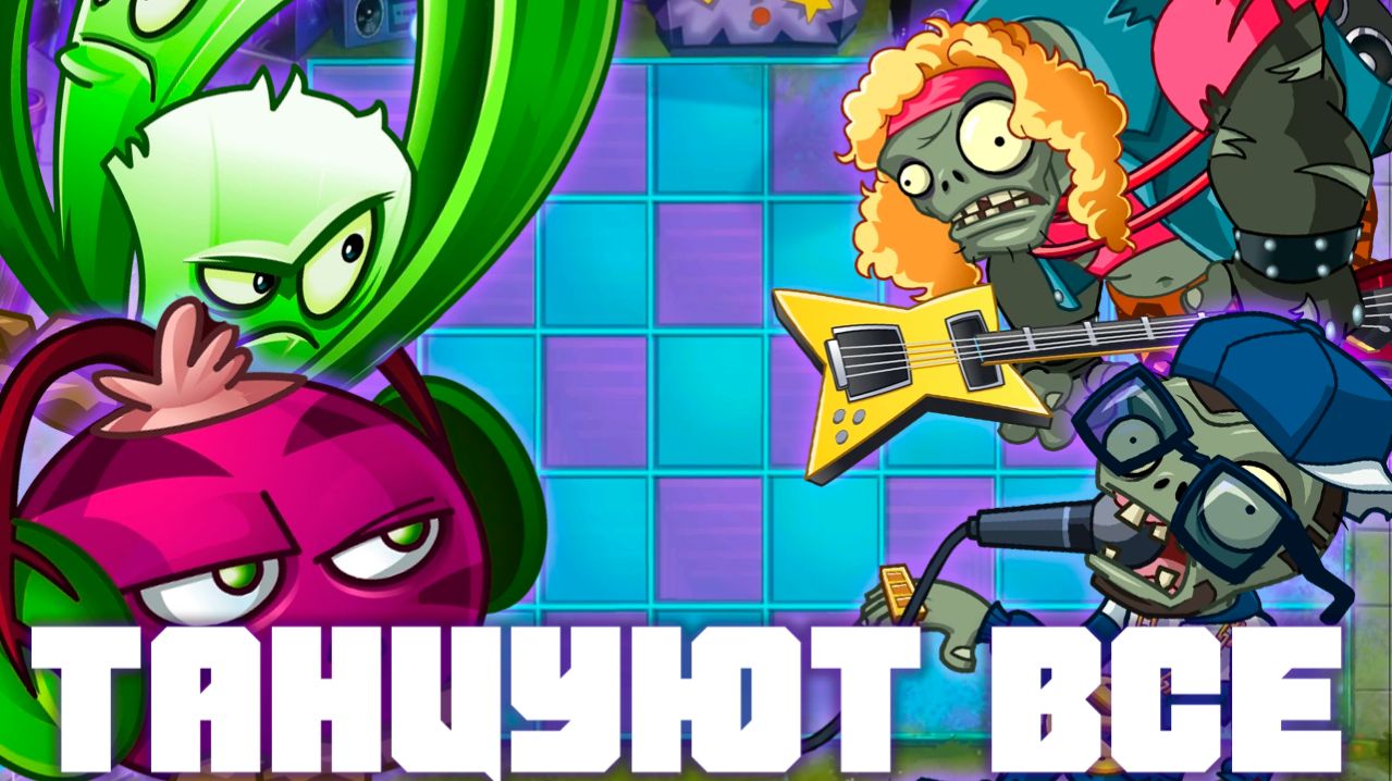 Танцуют все! | Plants vs Zombies 2 в 2026 году! | #19 | Растения против зомби 2