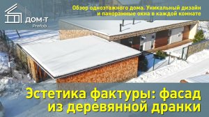 Эстетика фактуры: фасад из деревянной дранки