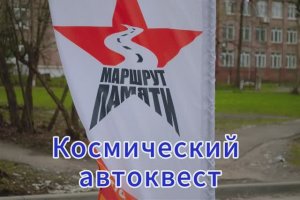 Космический автоквест