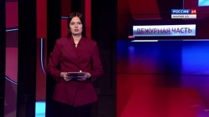 ВЕСТИ. Дежурная часть. Эфир от 03.04.2026