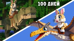 100 ДНЕЙ ВЫЖИВАНИЯ ДО НАШЕЙ ЭРЫ В МАЙНКРАФТ! ОСТРОВ С ДИНОЗАВРАМИ