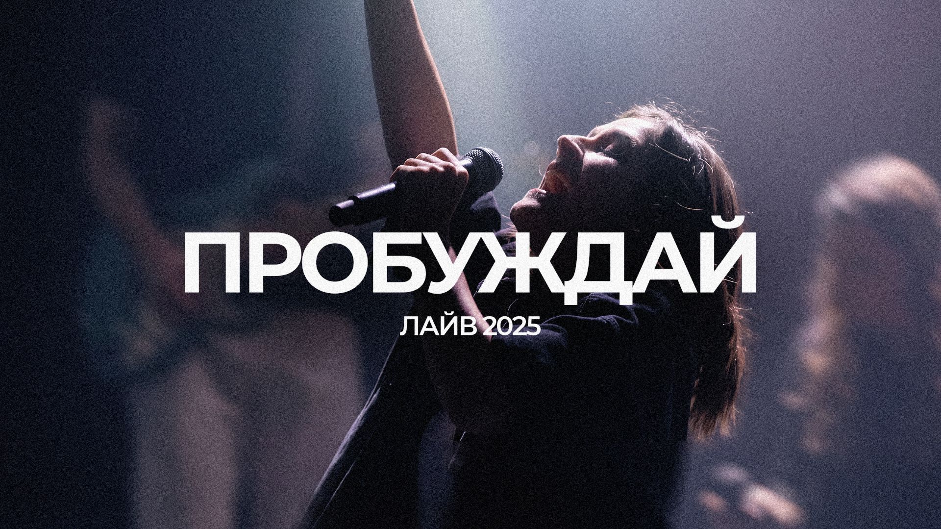 Пробуждай | Карина Мануйлова | ЛАЙВ 2025 | Слово жизни Music
