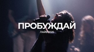 Пробуждай | Карина Мануйлова | ЛАЙВ 2025 | Слово жизни Music