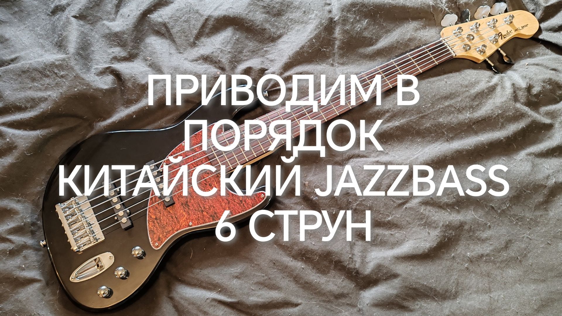 Приводим в порядок китайскую реплику Fender JazzBass Steve Bailey 6 струн