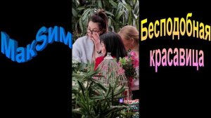 МакSим-Бесподобная красавица