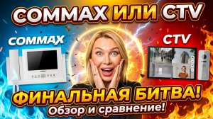 COMMAX или CTV — ФИНАЛЬНАЯ БИТВА! Обзор и сравнение!