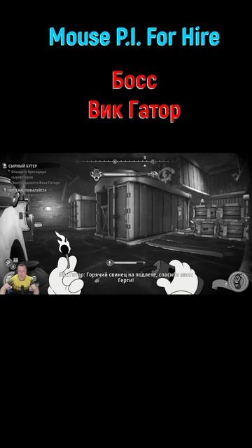 Вик Гатор #shorts #mousepiforhire #mousepiforhireпрохождение #детективмаус #боссфайт #босс #boss