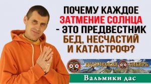 Почему каждое Затмение Солнца - это Беды, Несчастия и Катастрофы?