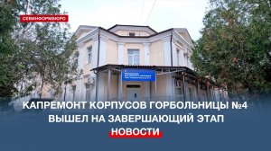 Капремонт корпусов Горбольницы №4 вышел на завершающий этап