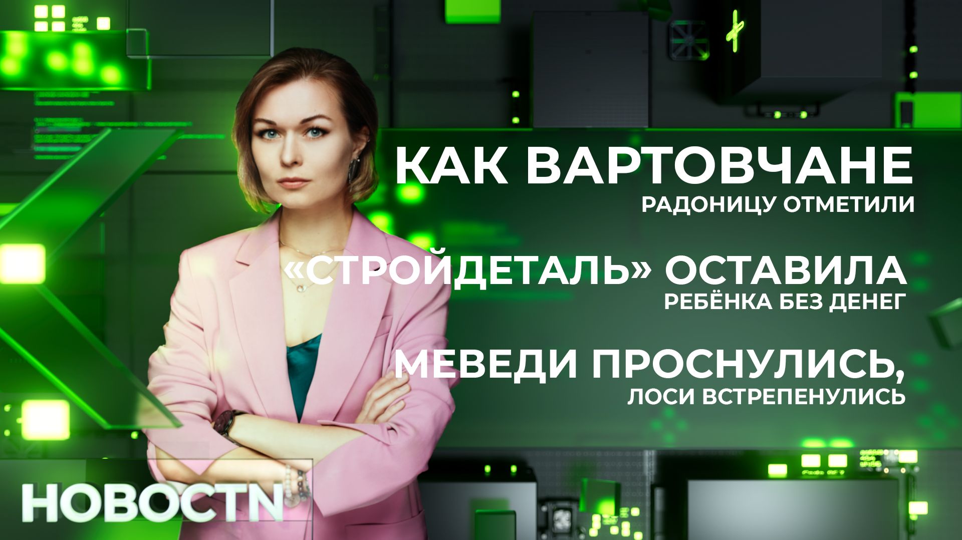 НОВОСТИ от 21.04.26 Нижневартовск