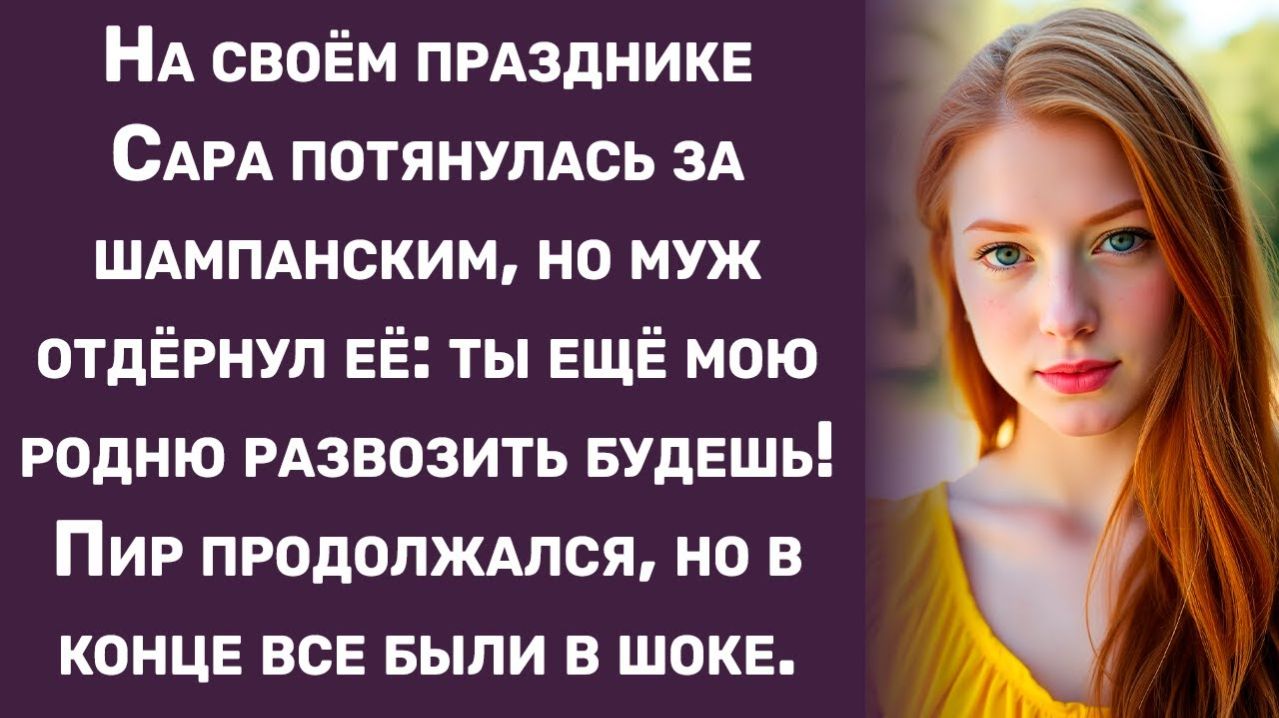 Истории из жизни | Сара потянулась за бокалом, но муж отдёрнул её | Аудио рассказы|Жизненные истории