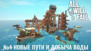 All Will Fall №4. Новые пути и добыча воды.