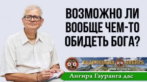 Возможно ли вообще чем-то обидеть Бога?