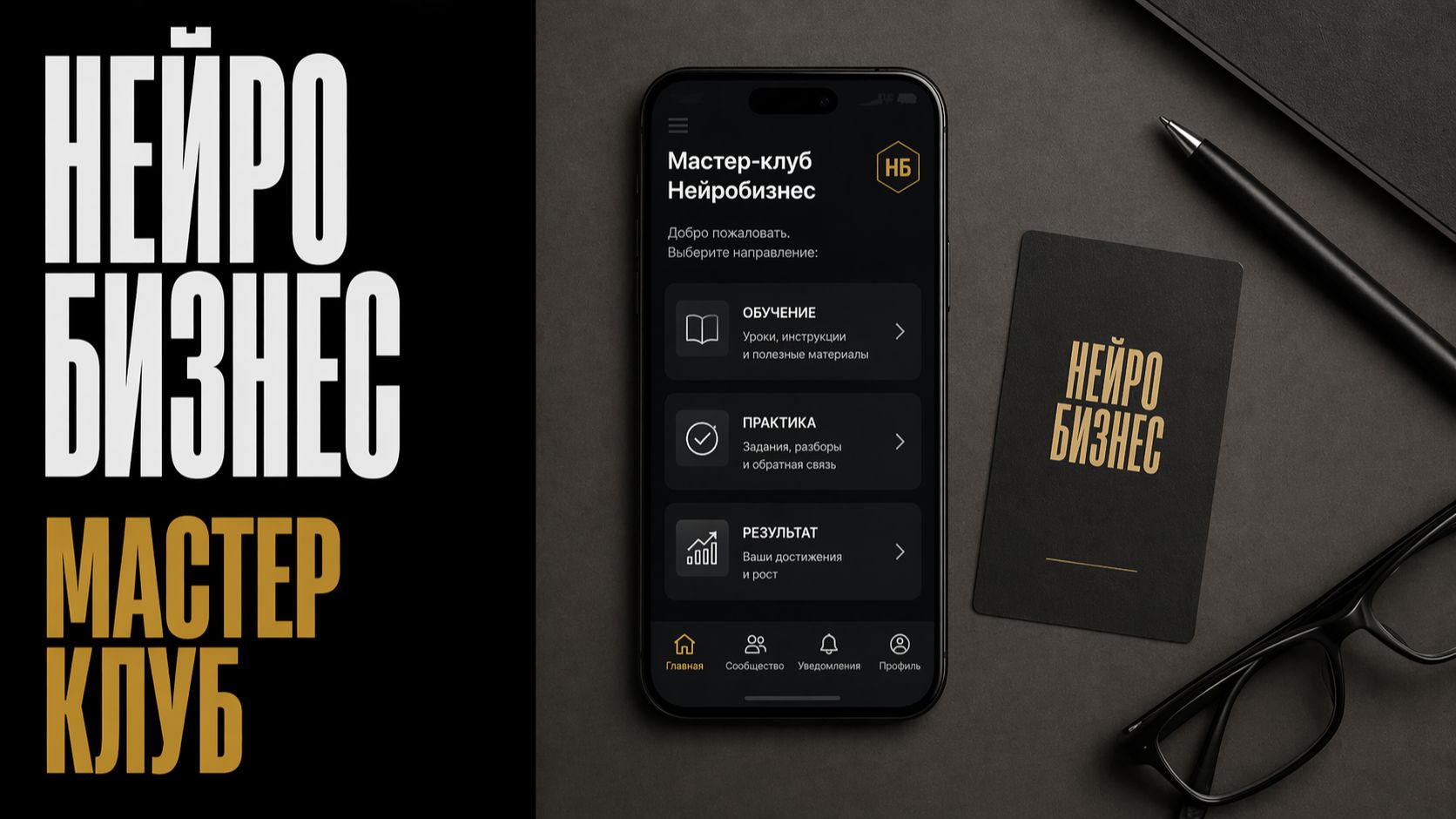 Нейро Бизнес Мастер Клуб