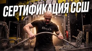 ВИКТОР БЛУД ПРОХОДИТ СЕРТИФИКАЦИЮ СИЛАЧА СТАРОЙ ШКОЛЫ