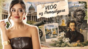 Влог из Санкт-Петербурга | лицей Пушкина, филфак СПбГУ и ЕГЭ изнутри