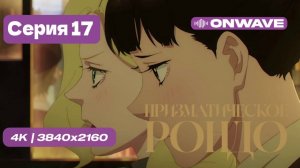 Призматическое рондо - 17 серия [OnWave]