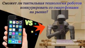 Сможет ли тактильная технология роботов конкурировать со смартфонами на рынке?