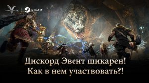 Legend of YMIR - Дискорд Эвент шикарен! Как в нем участвовать?!
