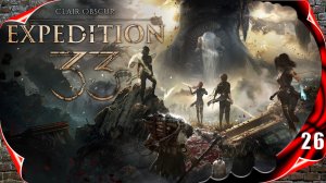 Clair Obscur: Expedition 33 на русском 🌹 Дальше #26 [2k60fps]