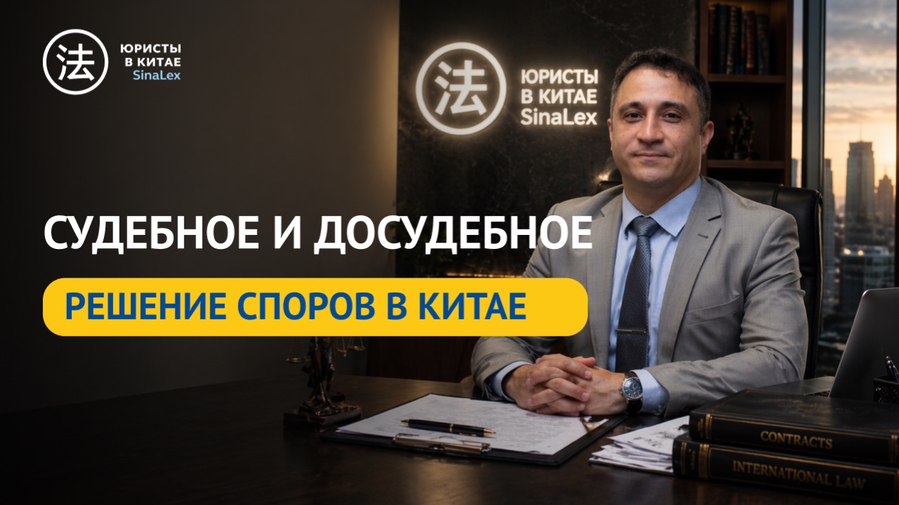 Судебное и досудебное решение споров в Китае