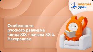 Литература 11 класс. Особенности русского реализма конца XIX - начала XX в. Натурализм