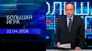 Большая игра. Часть 2. Выпуск от 22.04.2026