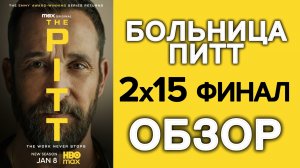 БОЛЬНИЦА ПИТТ 2026 THE PITT ФИНАЛ 2 СЕЗОН 2Х15 ОБЗОР Самопознание через кино