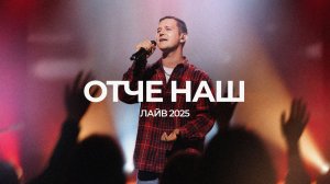 Отче наш | Леша Савельев | ЛАЙВ 2025 | Слово жизни Music