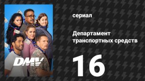Департамент транспортных средств 16 серия «Свежие чернила» (сериал, 2025)