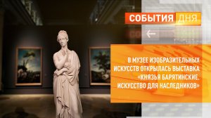 В музее изобразительных искусств открылась выставка «Князья Барятинские. Искусство для наследников»
