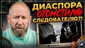 ШОК: Диаспора отомстила следователю?! #россия #важное #новости