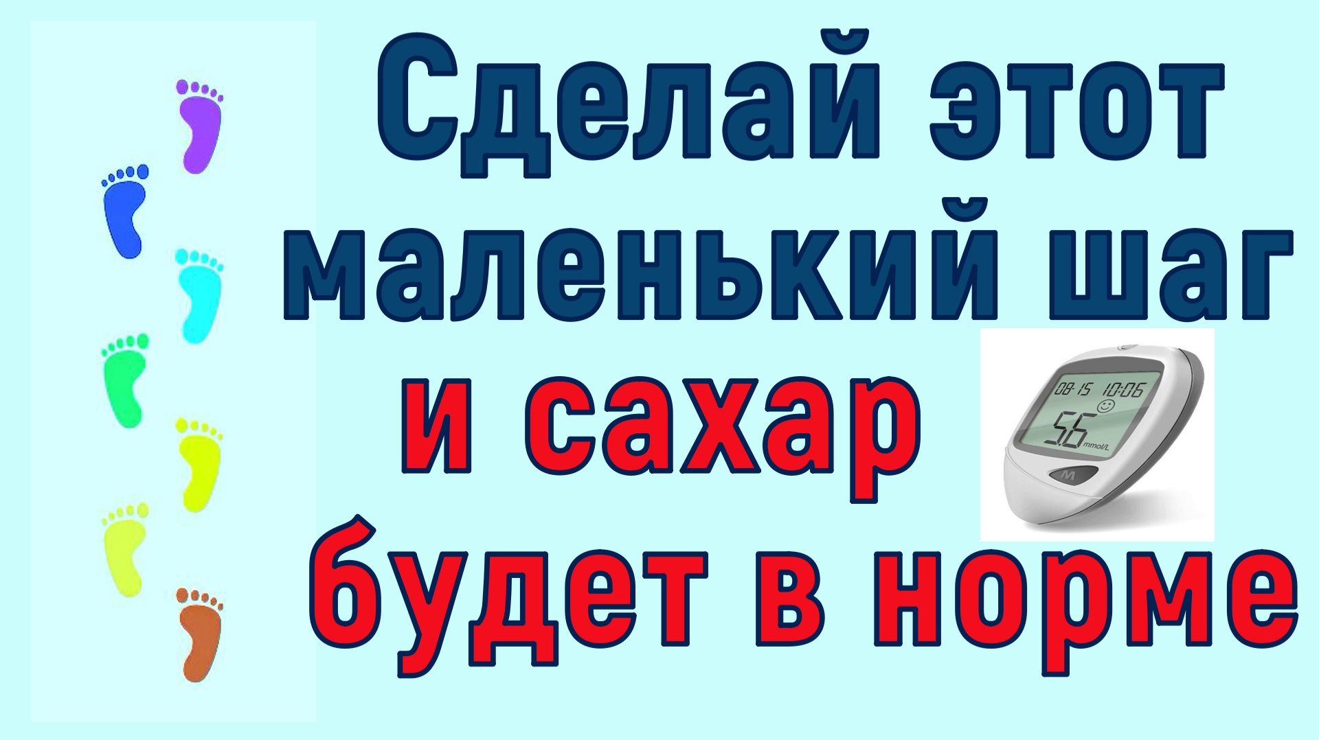 Диабетик, сделай всего один маленький шаг, и твой сахар начнет двигаться к норме смотреть онлайн