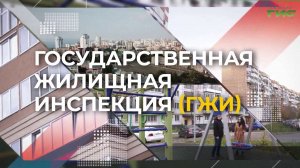 "Один день из жизни инспектора ГЖИ" от 22.04.2026