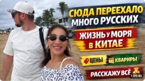 Переезд в Китай Сильвер Бич изнутри — цены, жилье, где жить и что есть