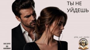 Ты не уйдешь