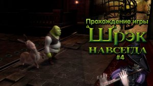 Прохождение игры Шрек Навсегда #4