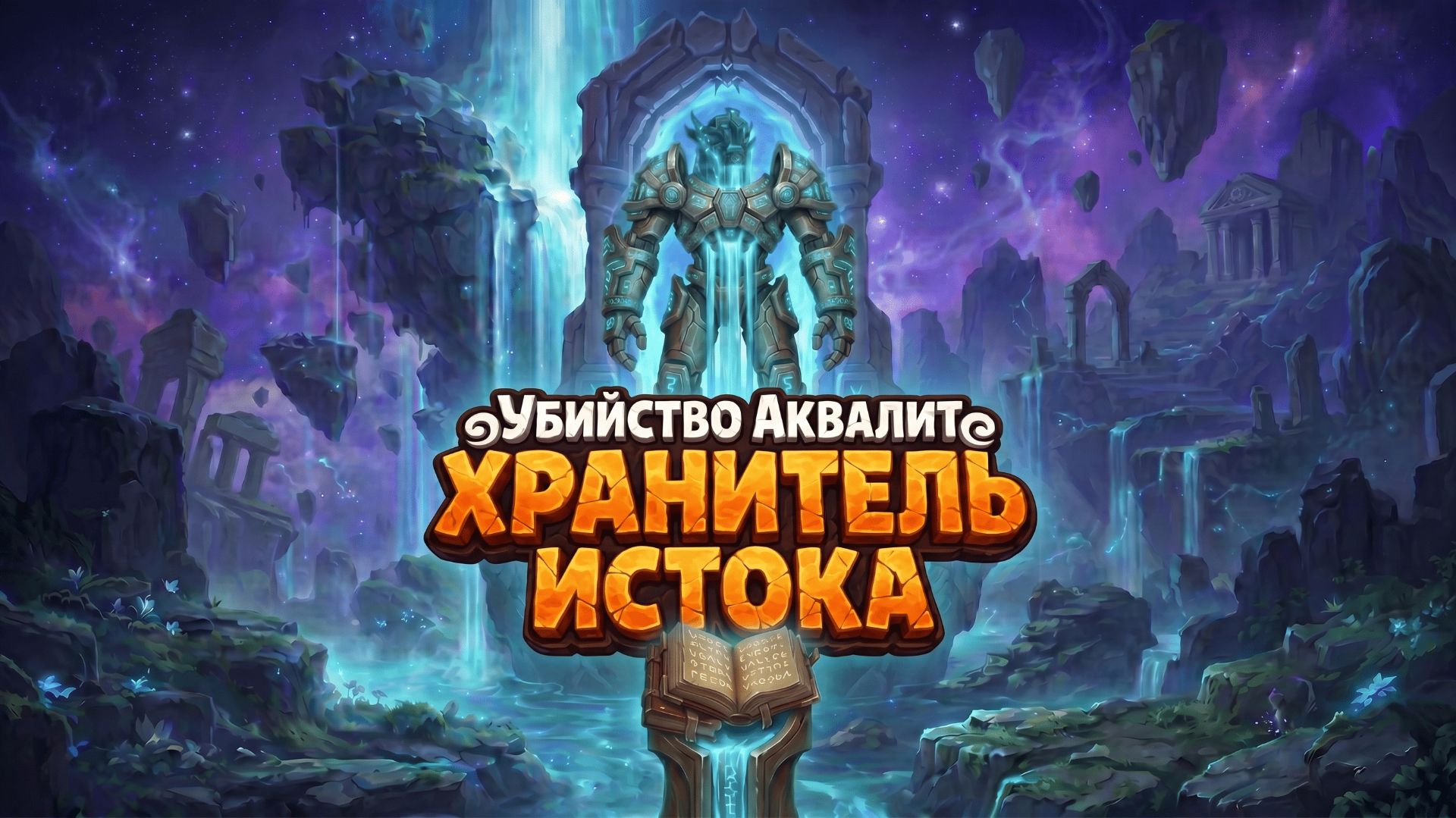 DungeonCrusher\КрушителиПодземелий Убийство Аквалит Хранитель истока