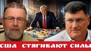 США стягивают СИЛЫ