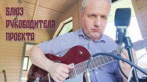Блюз руководителя проекта (Дмитрий Гусаров)
