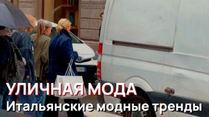 Уличная мода - Шикарные итальянские модные тренды и роскошные весенние образы