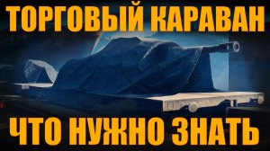 ОСОБЕННОСТИ ТОРГОВОГО КАРАВАНА В АПРЕЛЕ 2026 #работяга #танки #wot #миртанков #караван