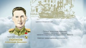 Аллея Героев как символ благодарной памяти от жителей ЕАО: Александр Попков