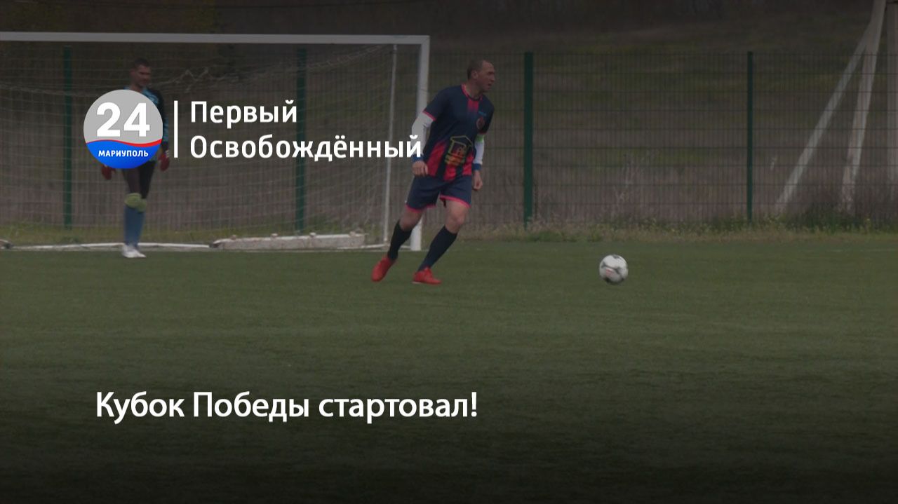 Кубок Победы стартовал!  22.04.2026