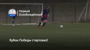 Кубок Победы стартовал!  22.04.2026