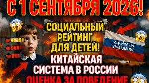 Рейтинг для детей с 1 сентября 2026! Оценки за поведение — это начало китайской системы в России